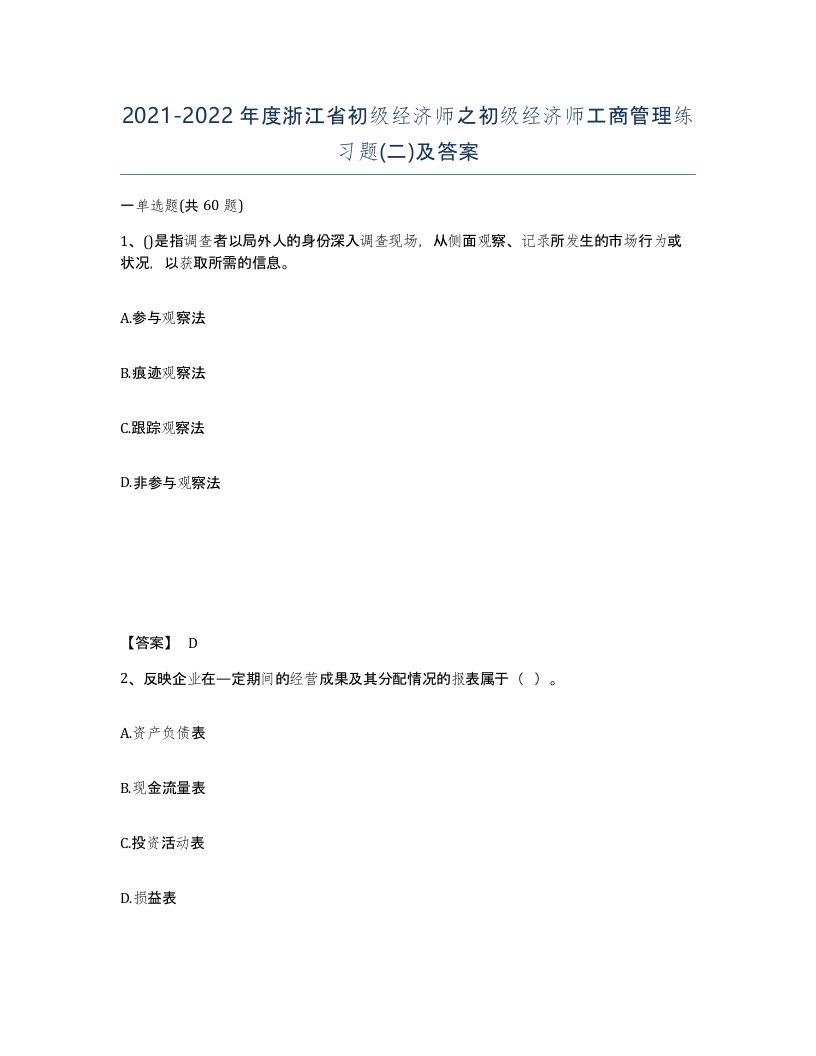 2021-2022年度浙江省初级经济师之初级经济师工商管理练习题二及答案