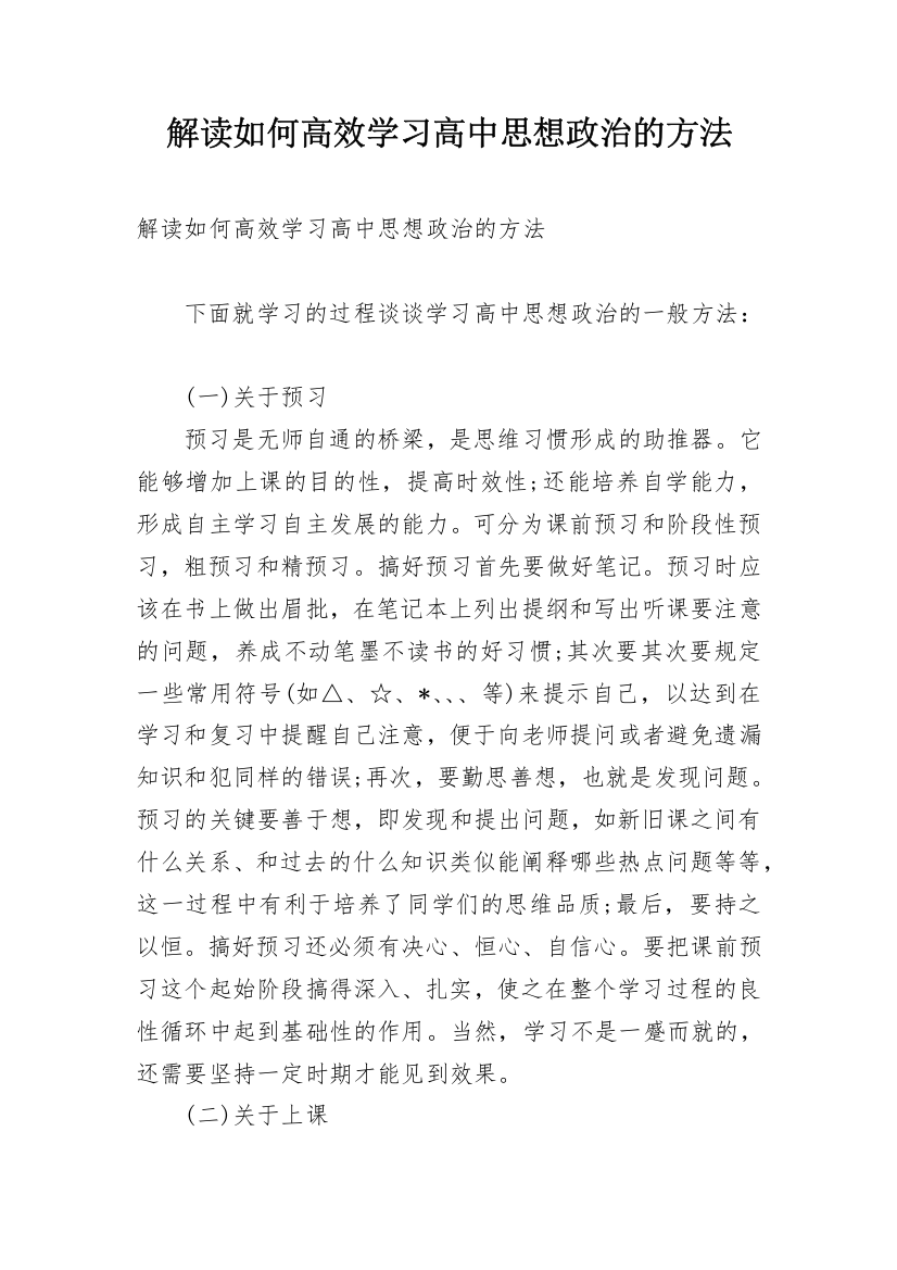 解读如何高效学习高中思想政治的方法