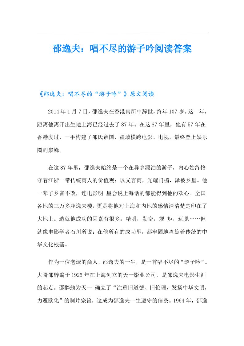 邵逸夫：唱不尽的游子吟阅读答案