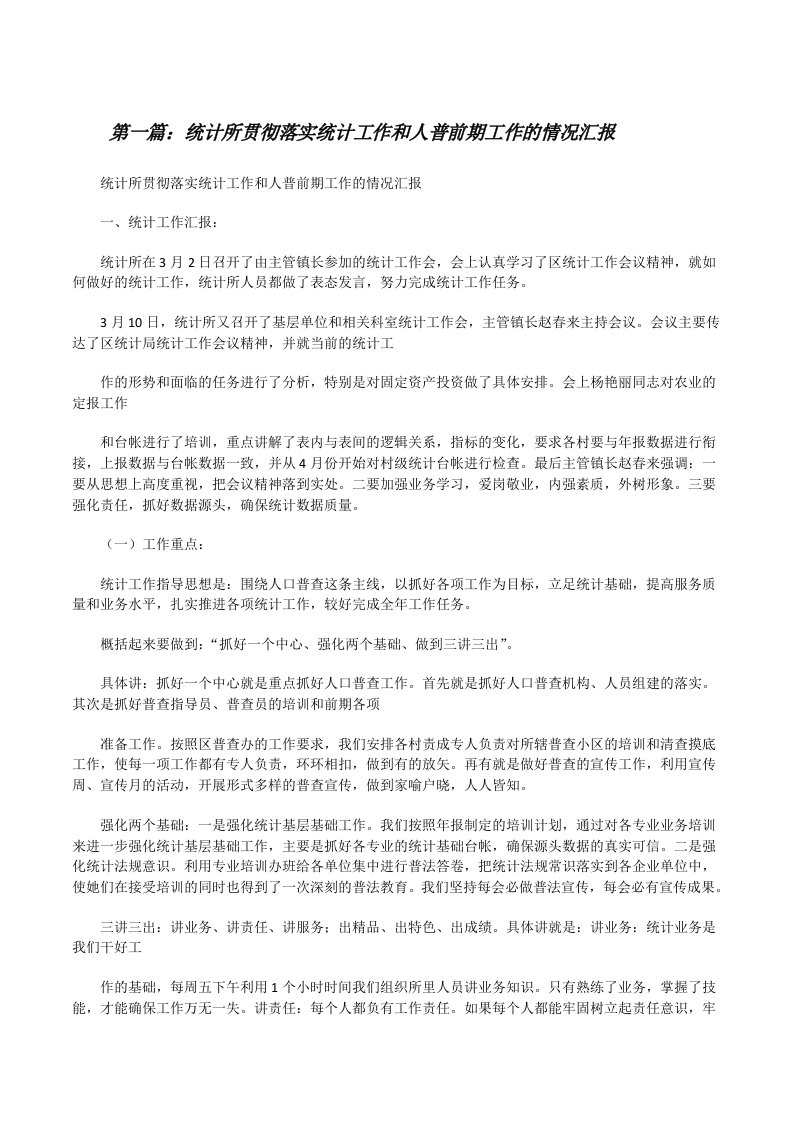 统计所贯彻落实统计工作和人普前期工作的情况汇报[修改版]