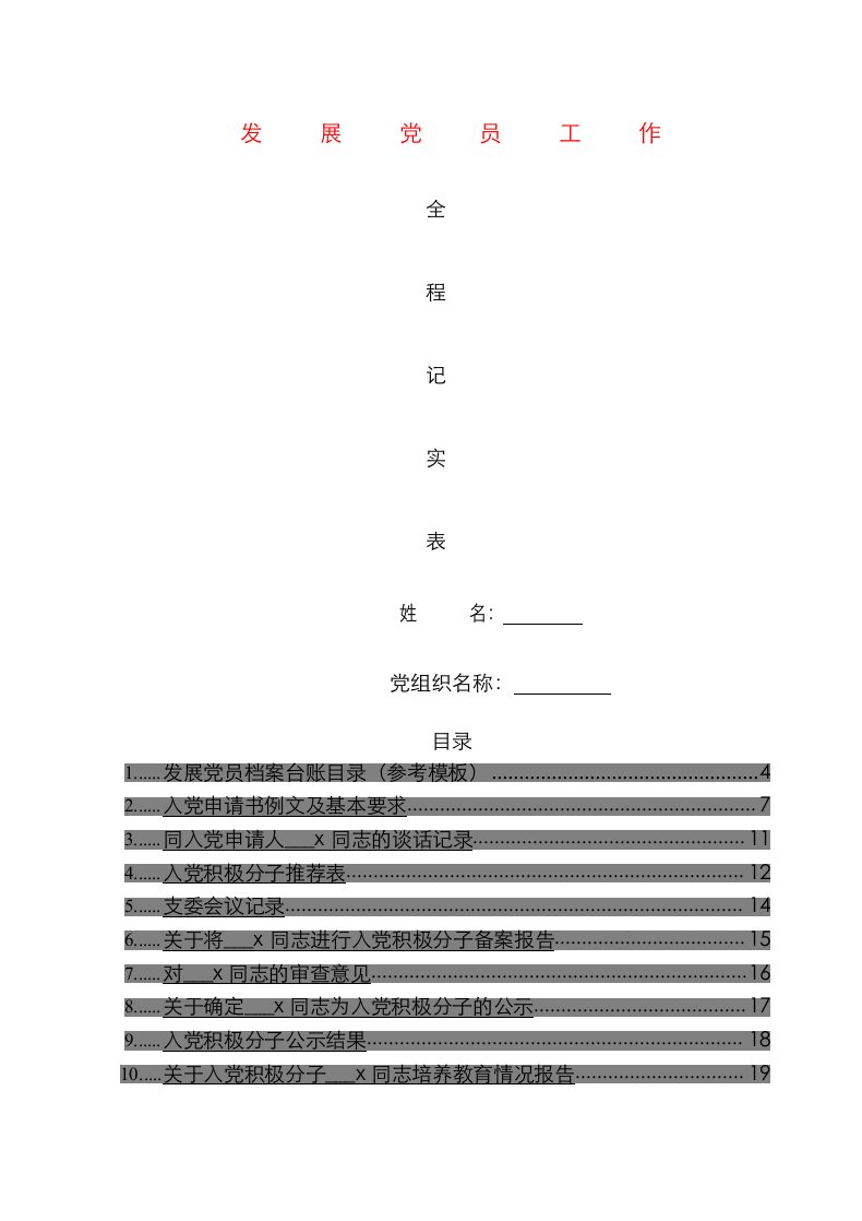 发展党员工作全程纪实41项必备材料参考模板