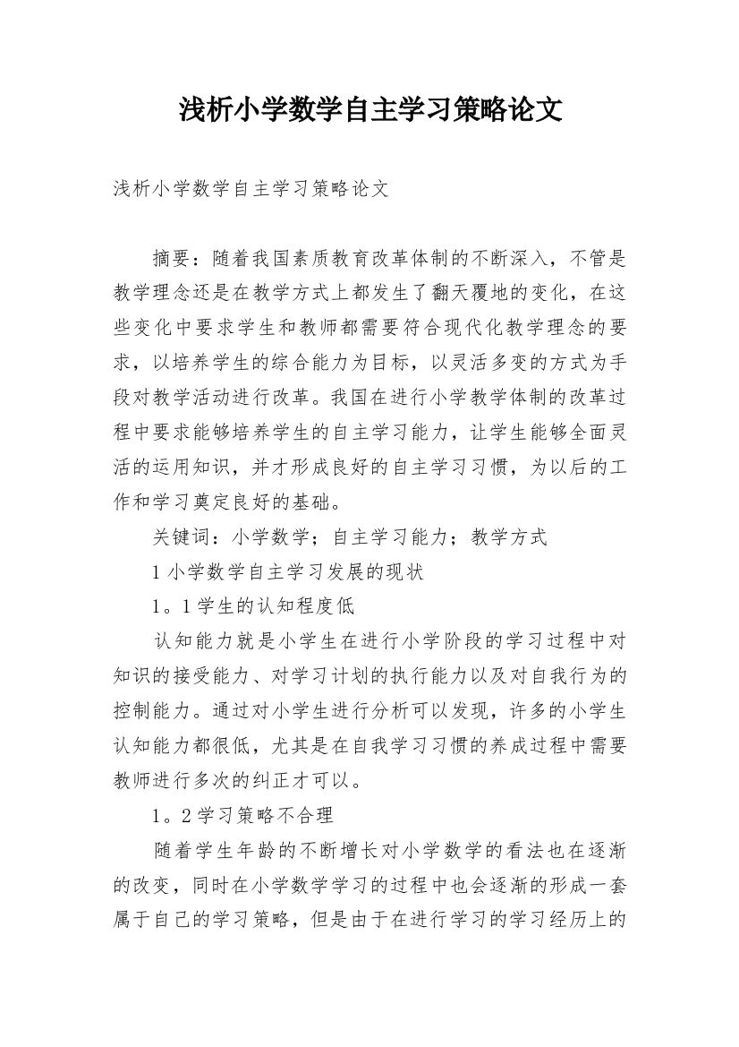 浅析小学数学自主学习策略论文