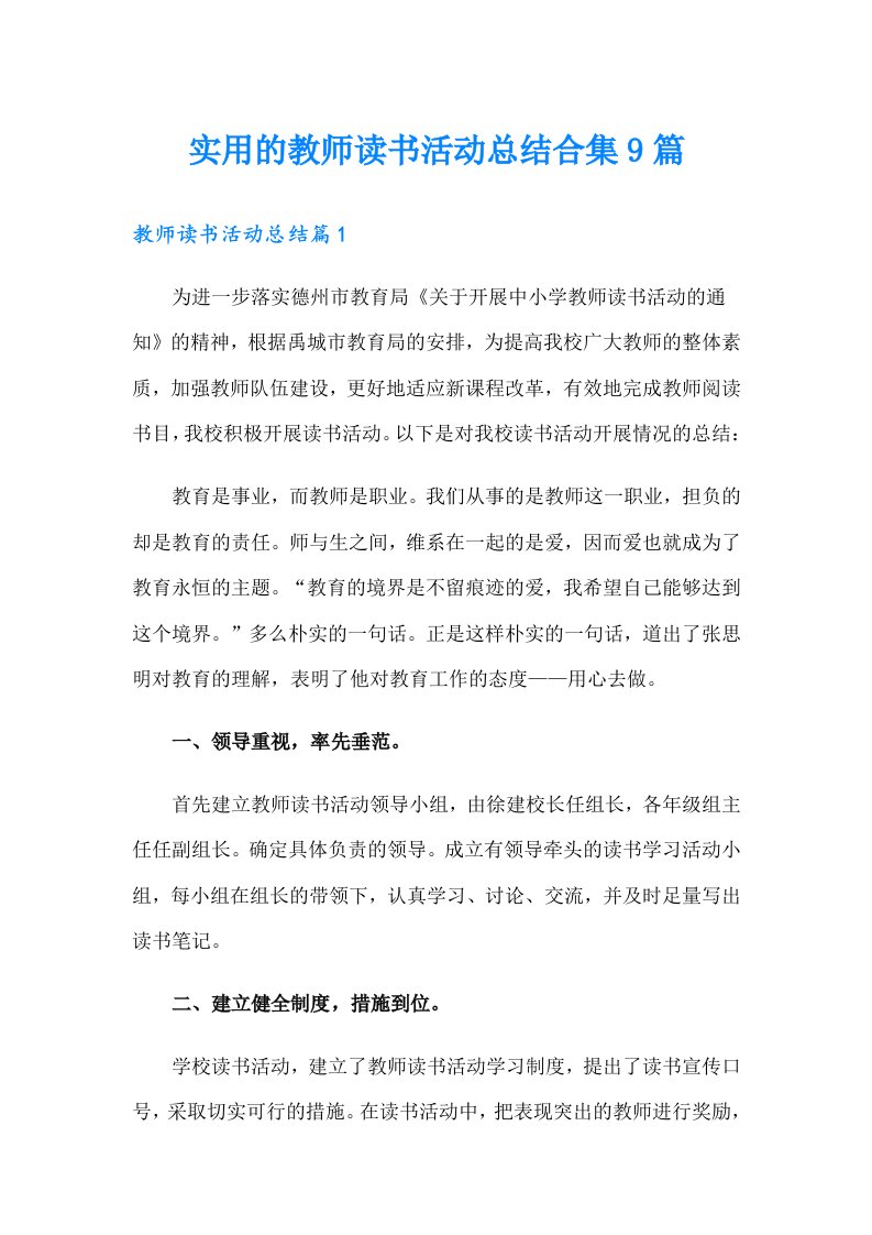 实用的教师读书活动总结合集9篇