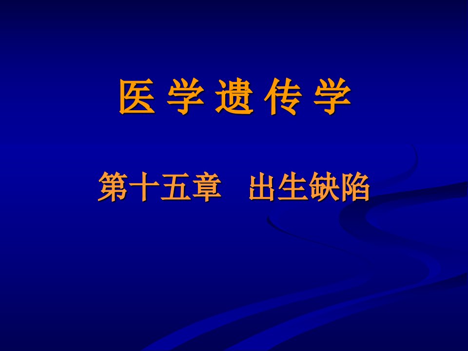 第十五章出生缺陷ppt课件