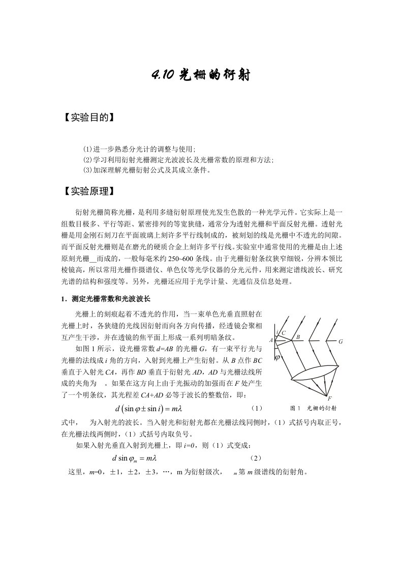 光栅衍射实验报告