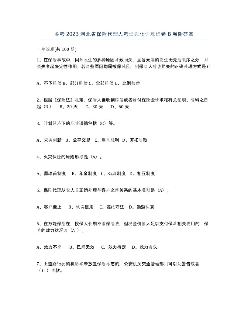 备考2023河北省保险代理人考试强化训练试卷B卷附答案