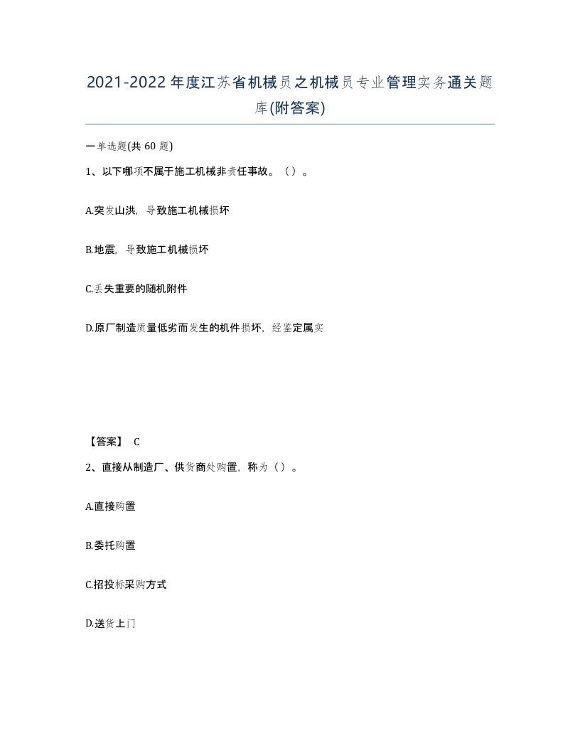 2021-2022年度江苏省机械员之机械员专业管理实务通关题库附答案