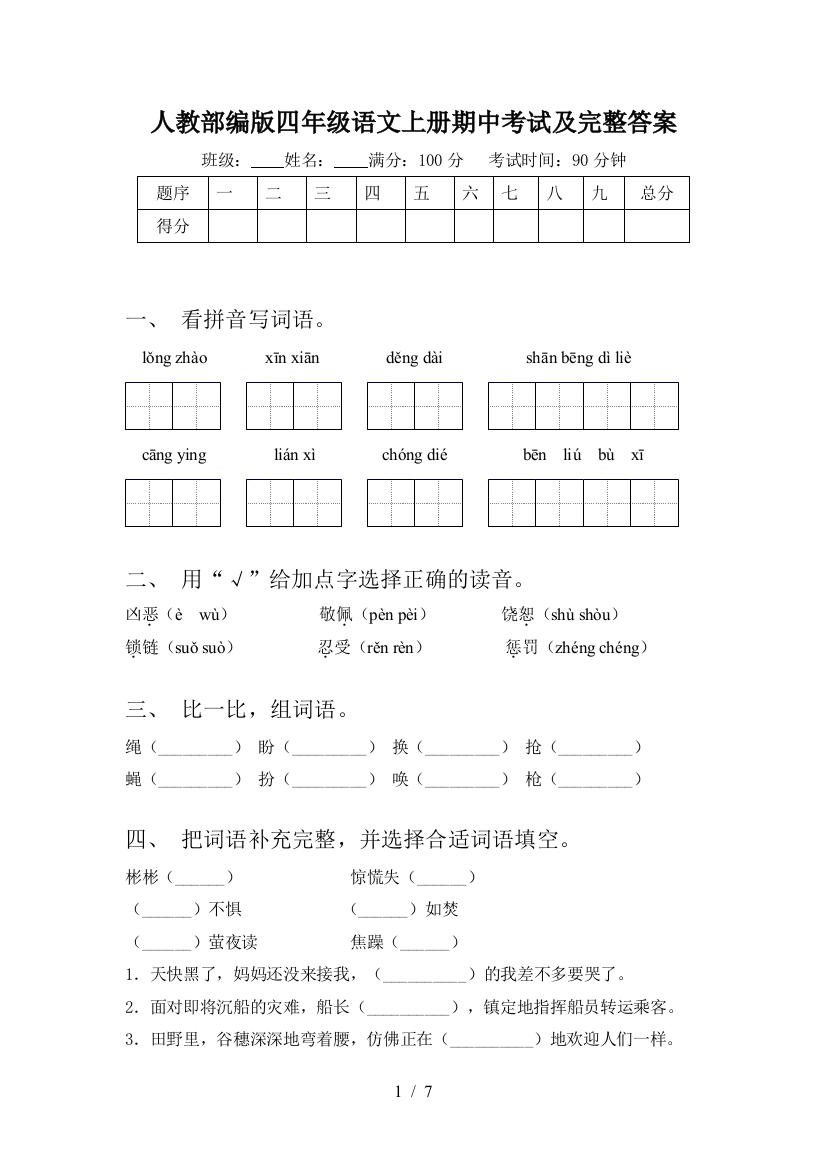 人教部编版四年级语文上册期中考试及完整答案