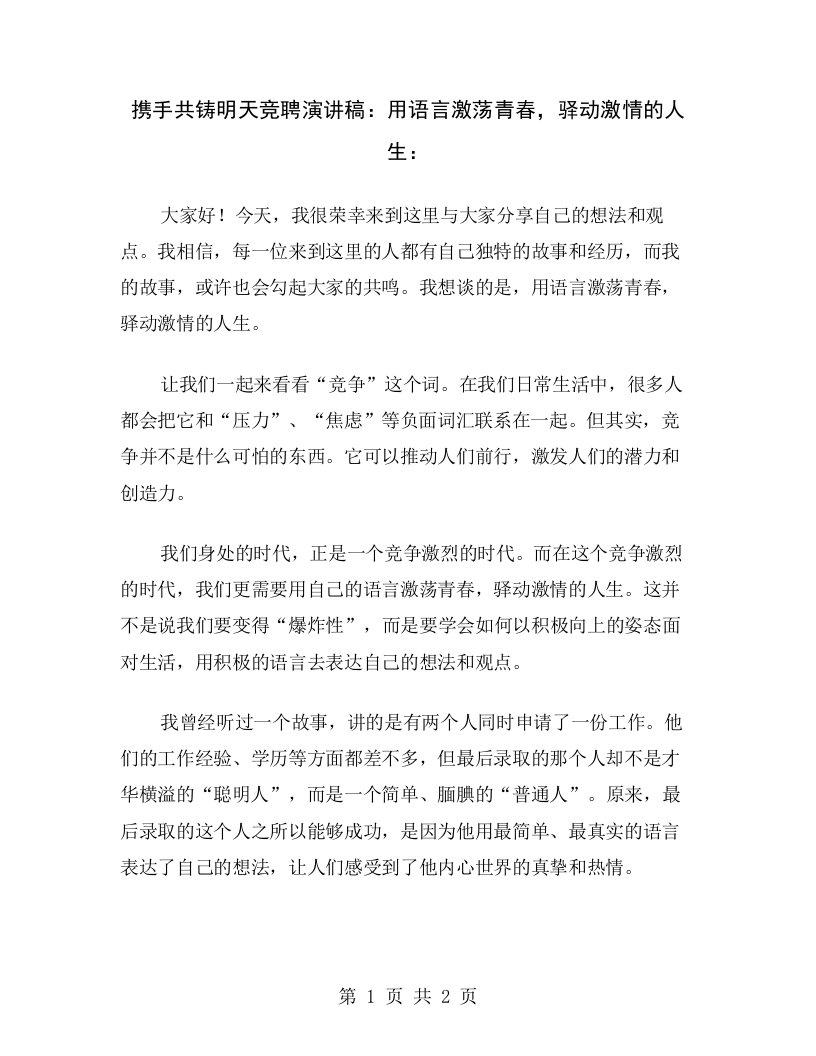 携手共铸明天竞聘演讲稿：用语言激荡青春，驿动激情的人生