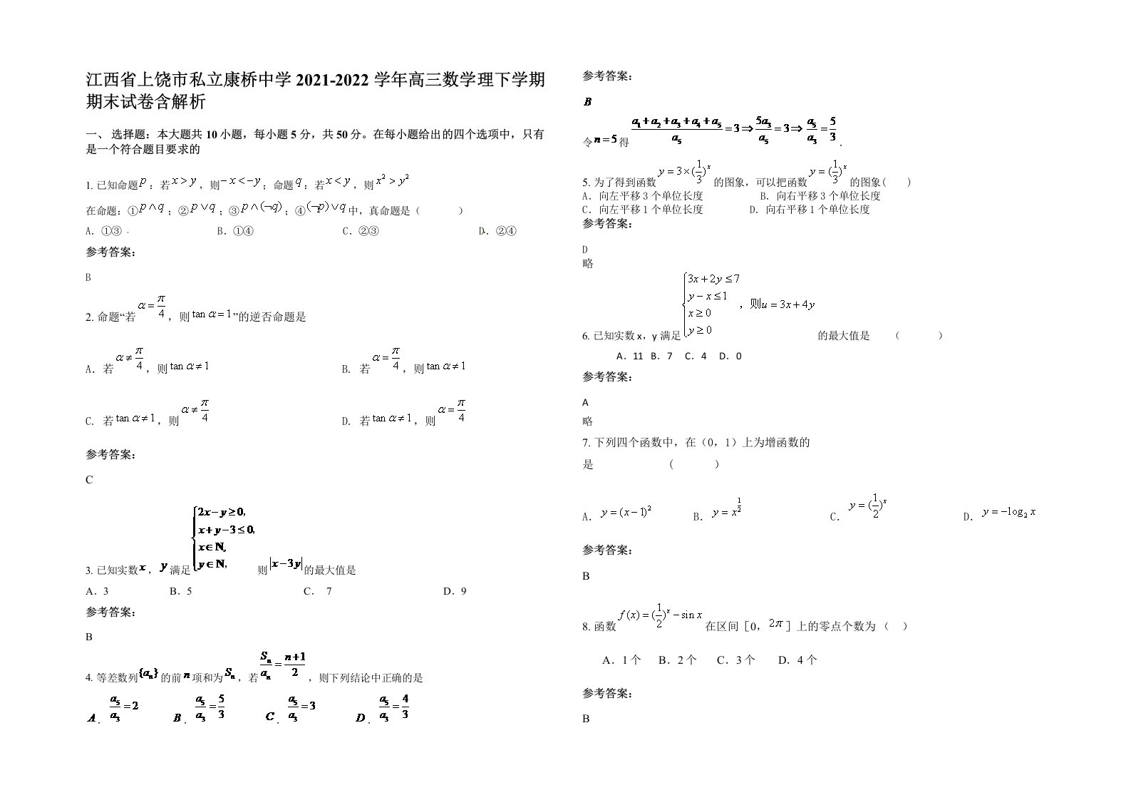 江西省上饶市私立康桥中学2021-2022学年高三数学理下学期期末试卷含解析