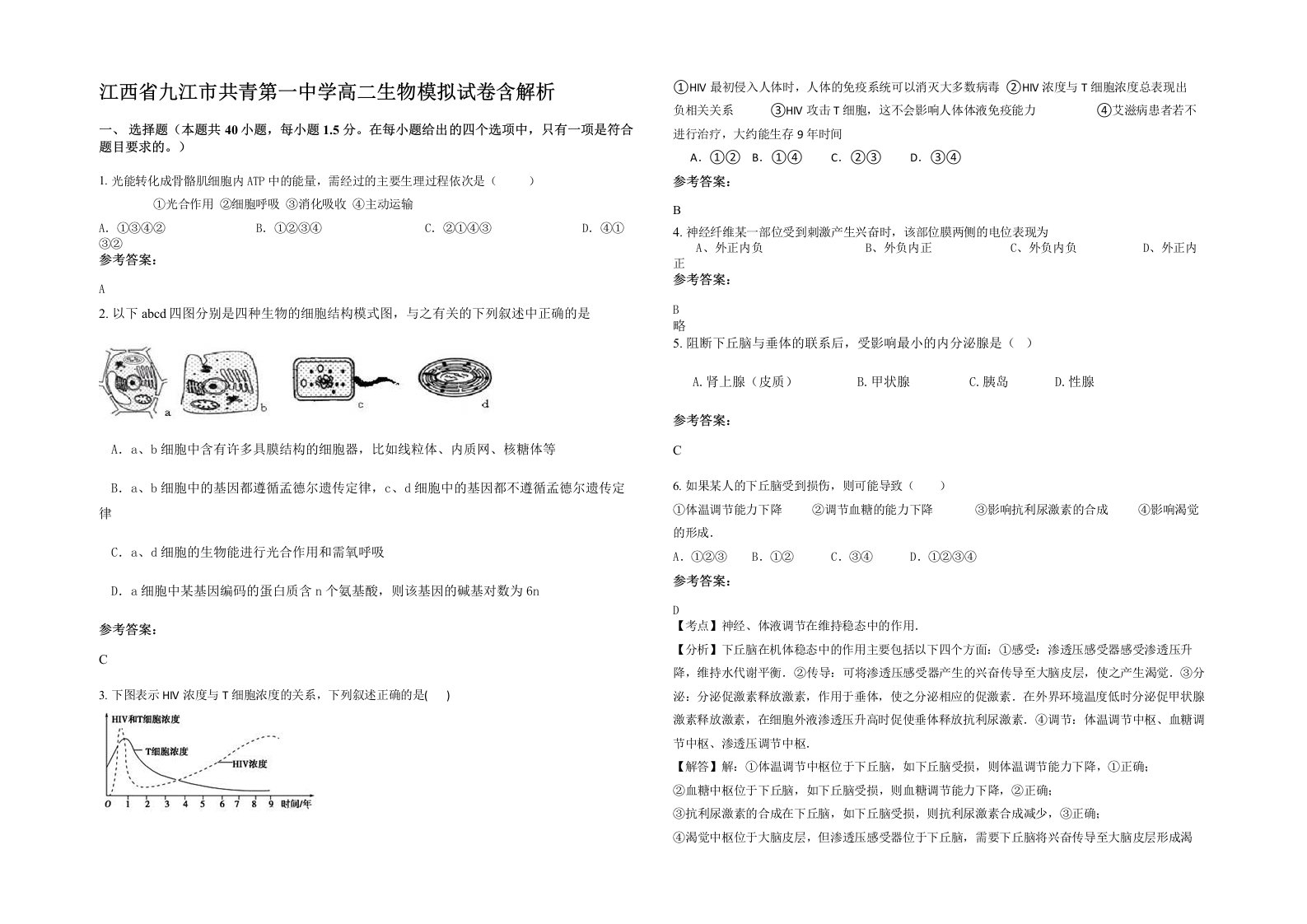 江西省九江市共青第一中学高二生物模拟试卷含解析