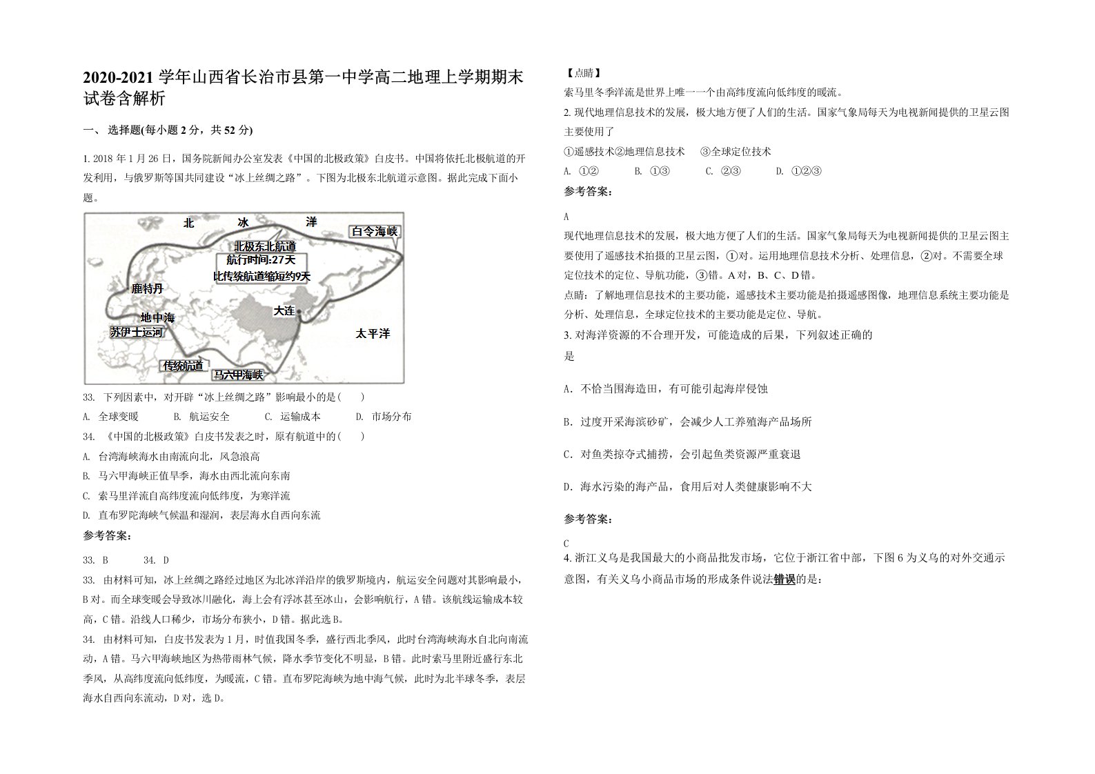 2020-2021学年山西省长治市县第一中学高二地理上学期期末试卷含解析