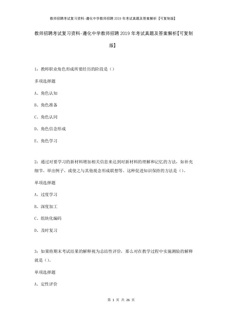 教师招聘考试复习资料-遵化中学教师招聘2019年考试真题及答案解析可复制版