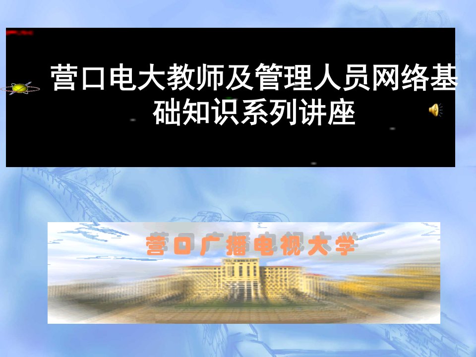 营口电大教师及管理人员网络基础知识系列讲座公开课获奖课件省赛课一等奖课件