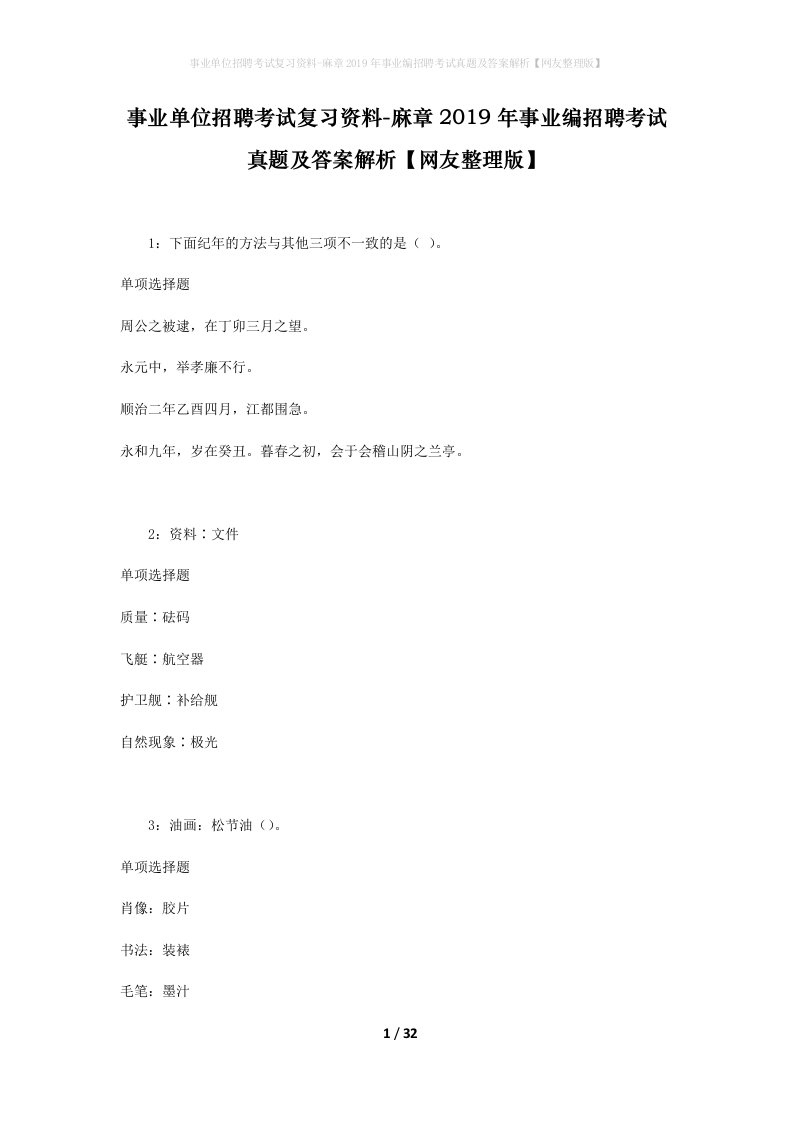 事业单位招聘考试复习资料-麻章2019年事业编招聘考试真题及答案解析网友整理版_2