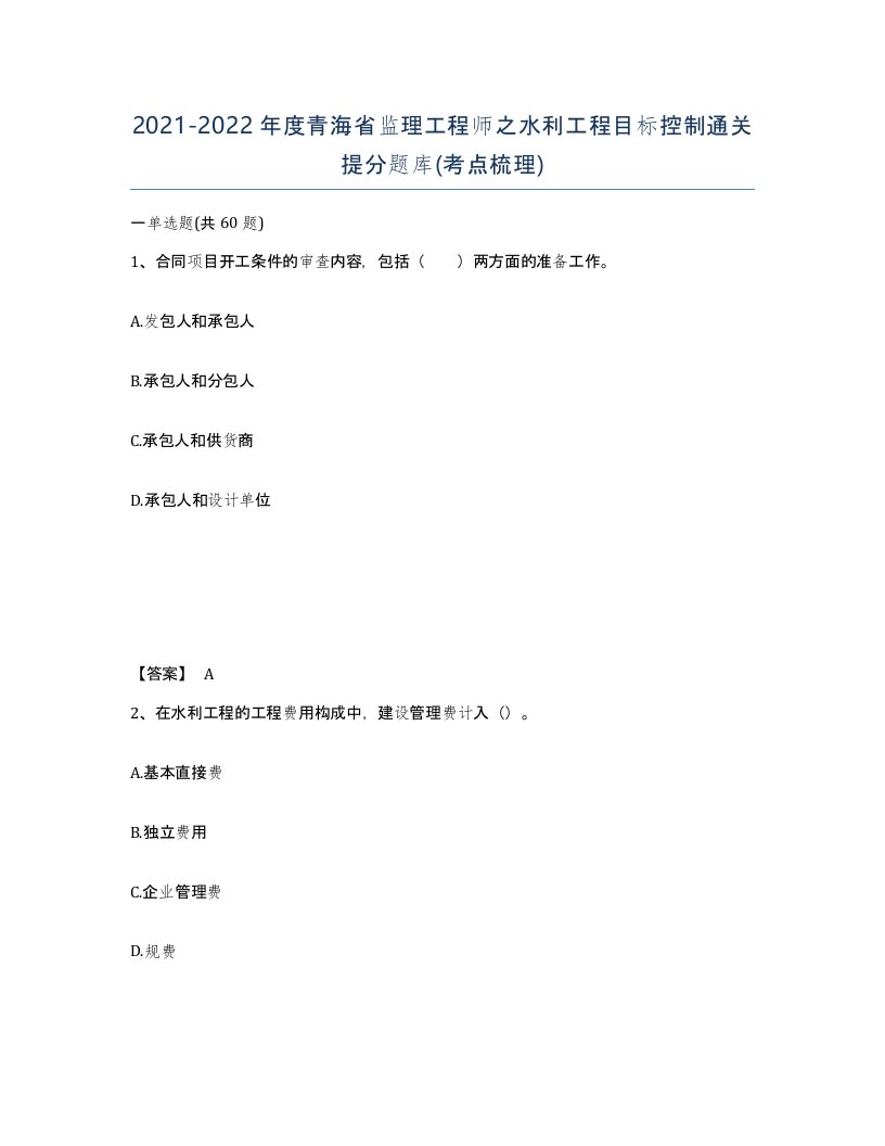 2021-2022年度青海省监理工程师之水利工程目标控制通关提分题库考点梳理