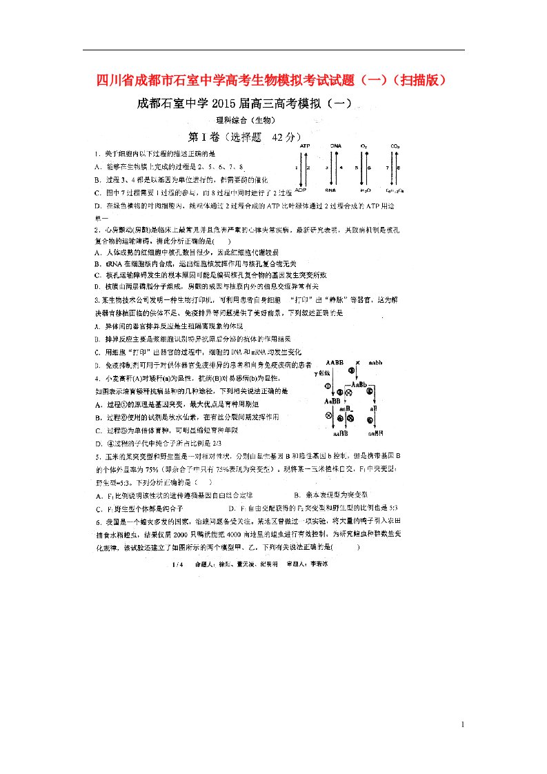 四川省成都市石室中学高考生物模拟考试试题（一）（扫描版）