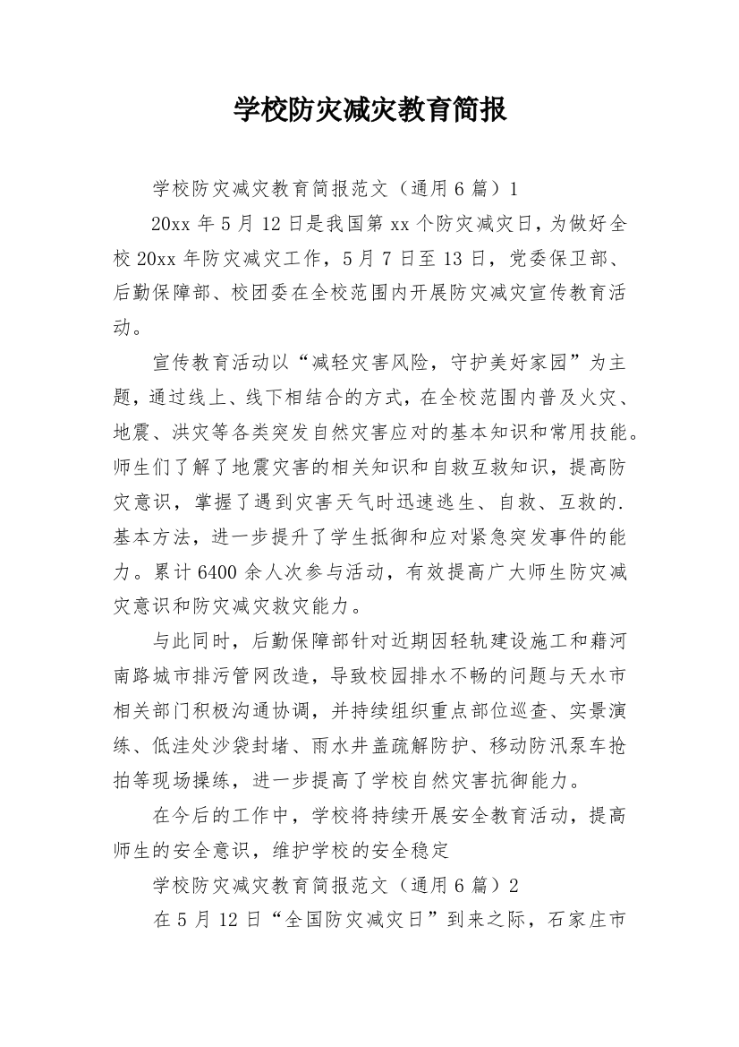 学校防灾减灾教育简报