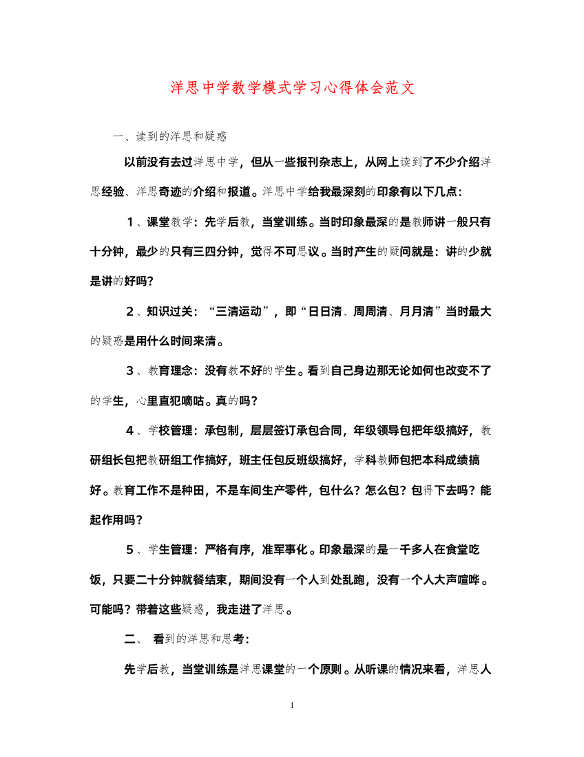 精编洋思中学教学模式学习心得体会范文