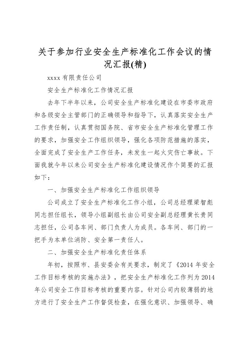 2022关于参加行业安全生产标准化工作会议的情况汇报(精)