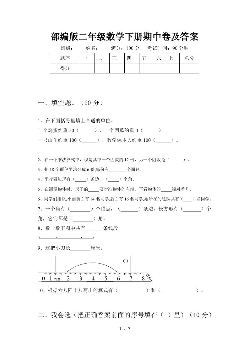 部编版二年级数学下册期中卷及答案