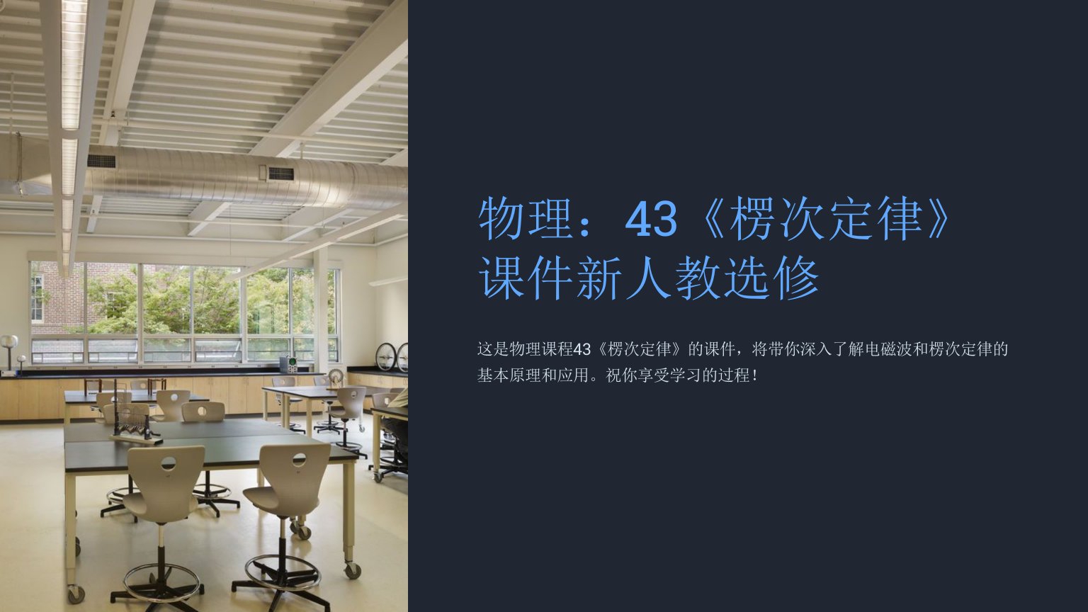 物理：43《楞次定律》课件新人教选修