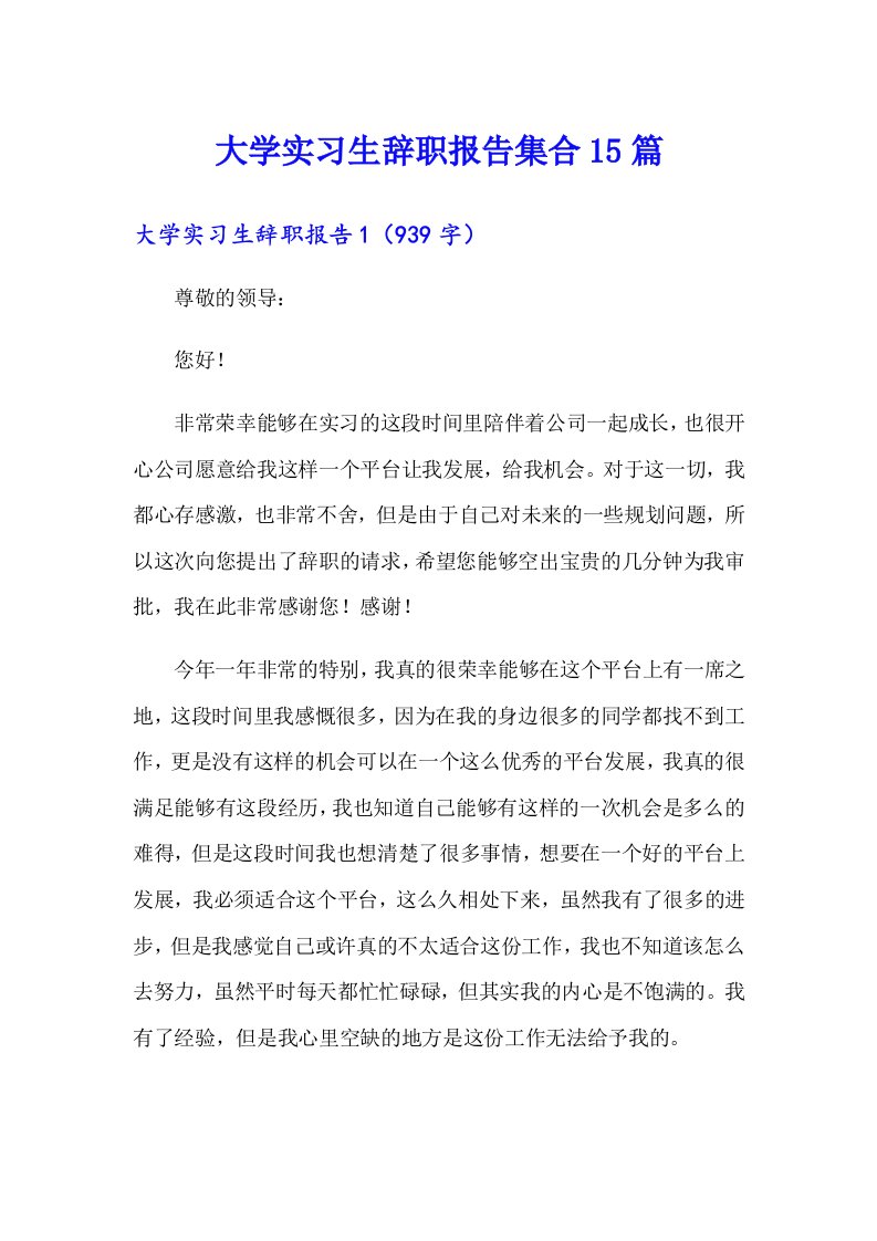 大学实习生辞职报告集合15篇