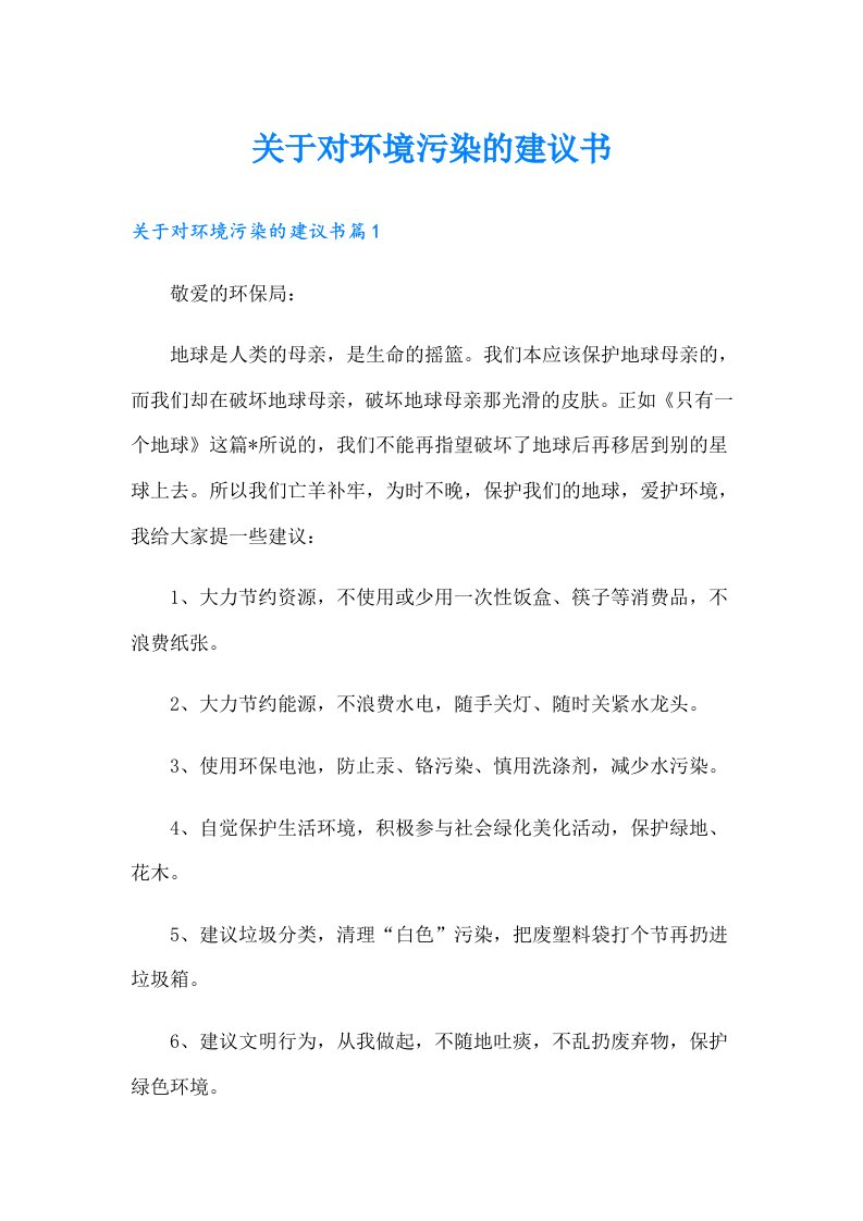 关于对环境污染的建议书