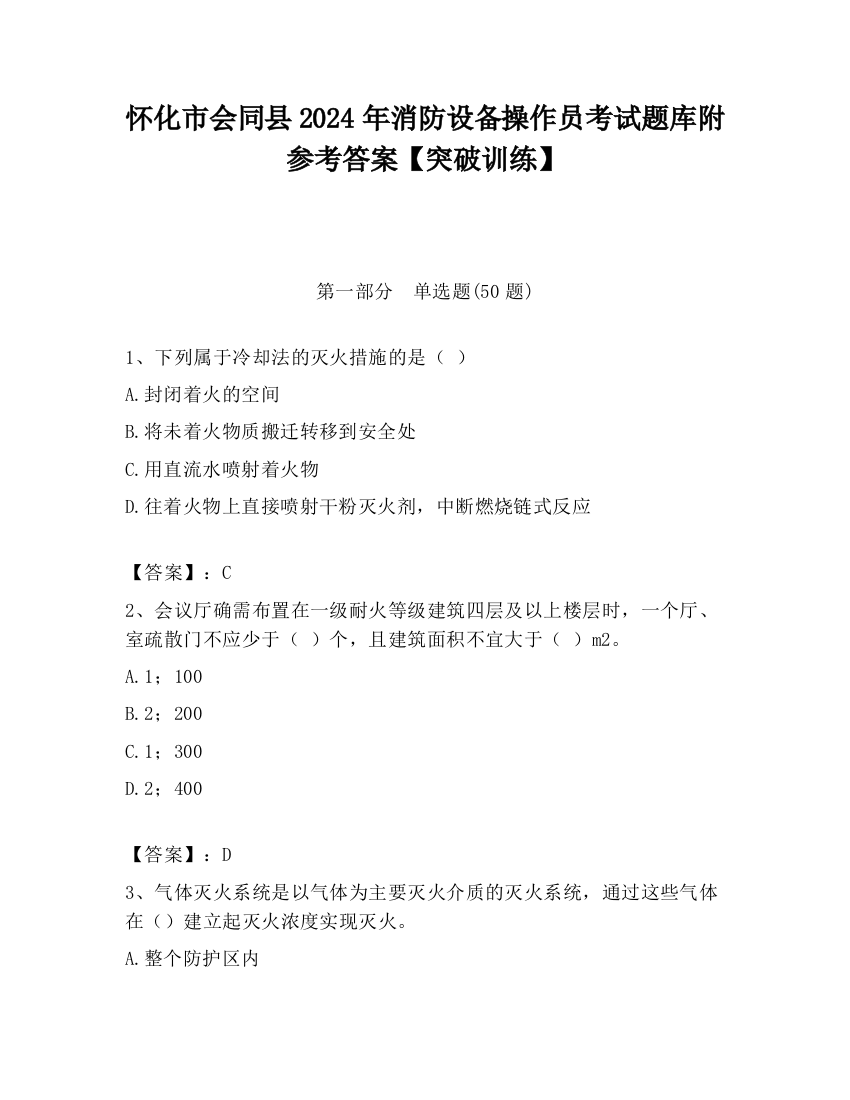 怀化市会同县2024年消防设备操作员考试题库附参考答案【突破训练】