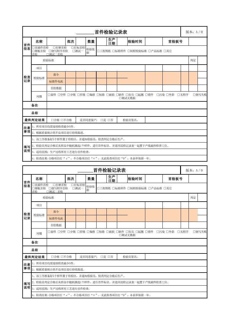 首件检验记录表