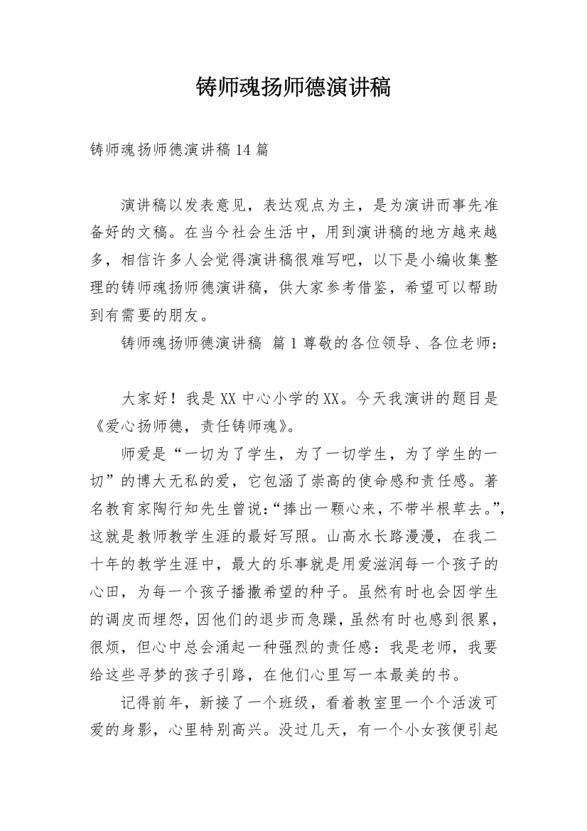 铸师魂扬师德演讲稿_35