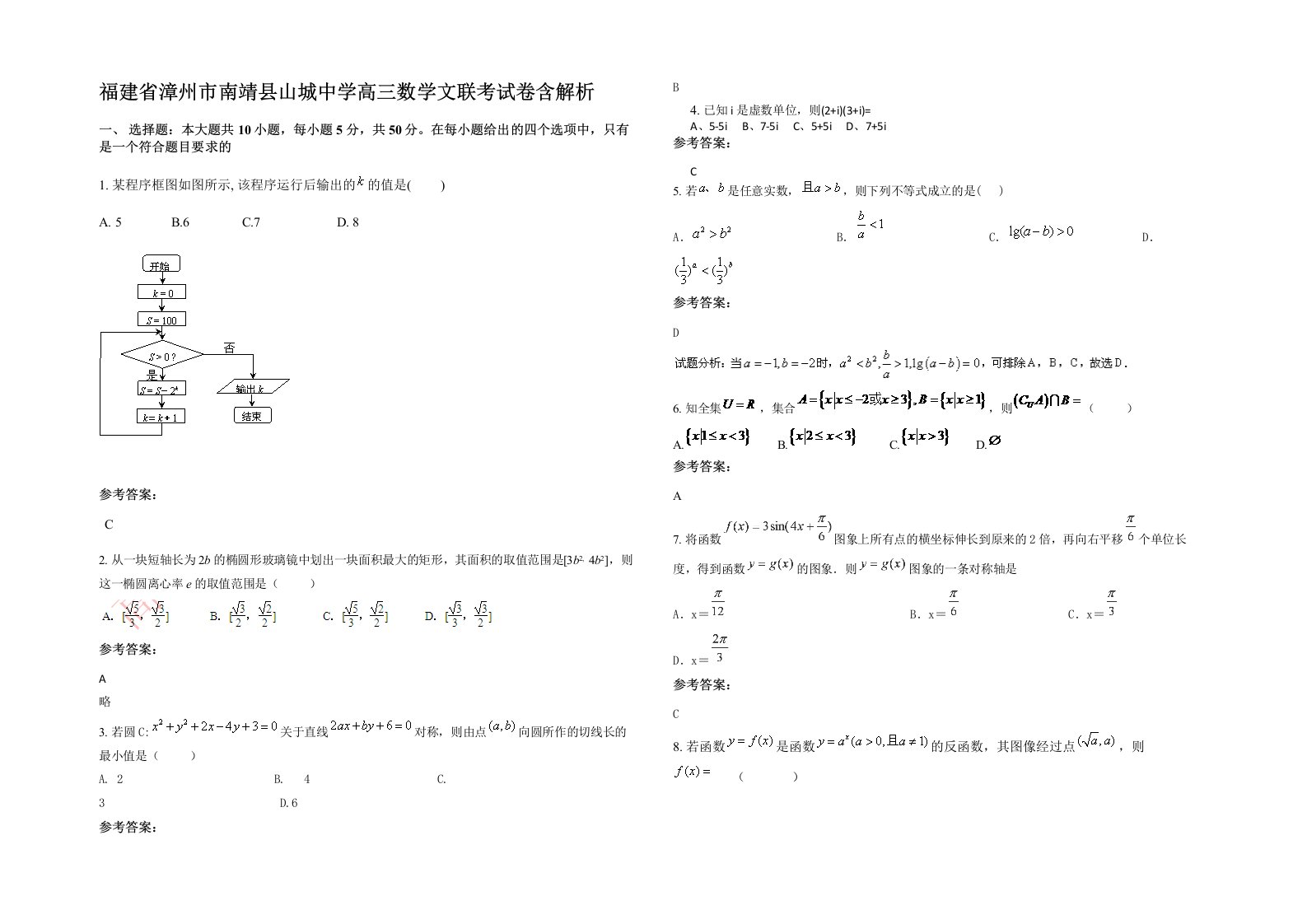 福建省漳州市南靖县山城中学高三数学文联考试卷含解析