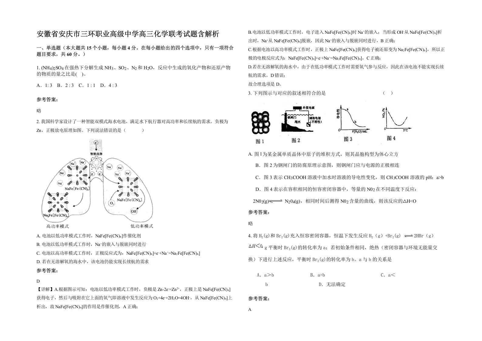 安徽省安庆市三环职业高级中学高三化学联考试题含解析