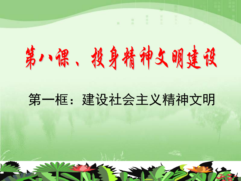 九年级政治建设社会主义精神文明