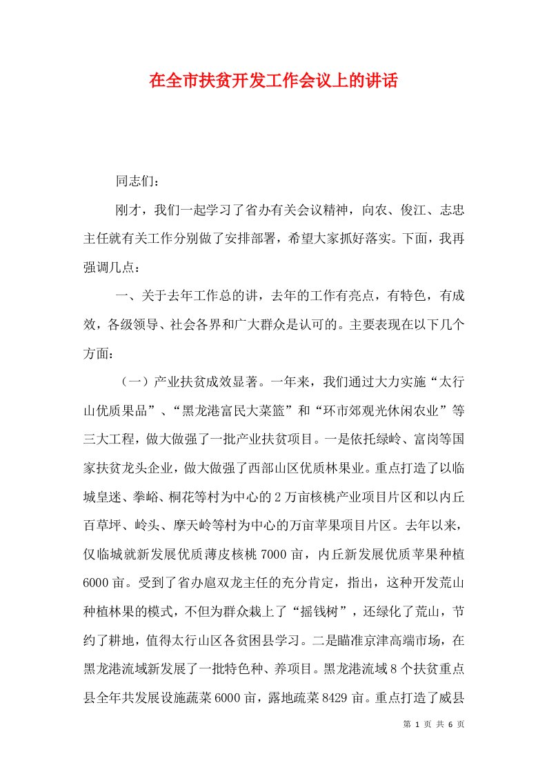 在全市扶贫开发工作会议上的讲话七