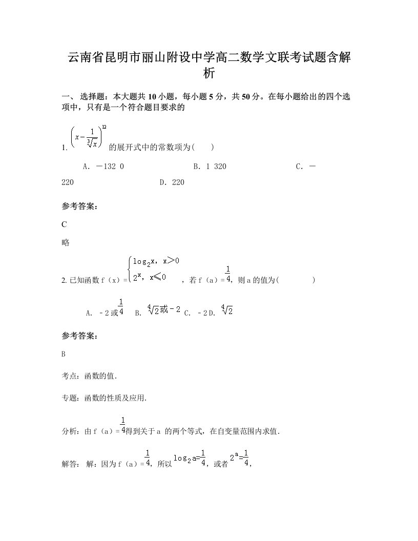 云南省昆明市丽山附设中学高二数学文联考试题含解析