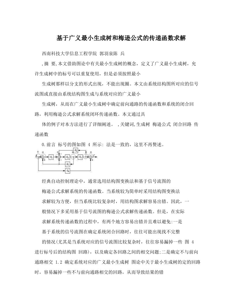 lctAAA基于广义最小生成树和梅逊公式的传递函数求解