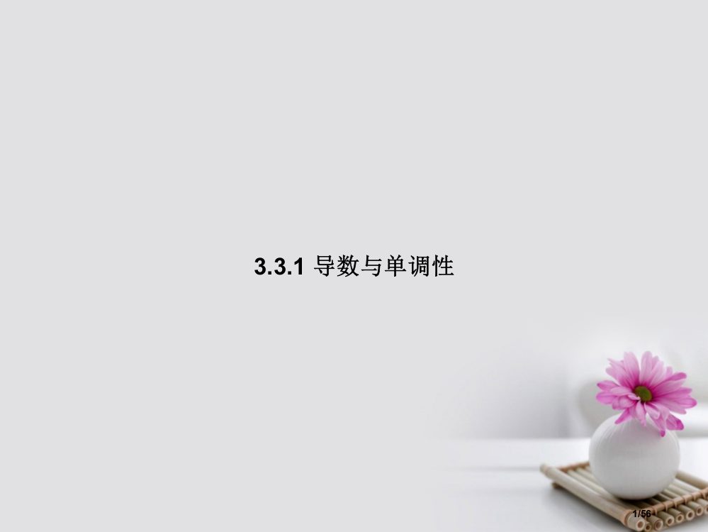 高中数学第三章导数及其应用3.3导数在研究函数中的应用3.3.1导数与单调性省公开课一等奖新名师优质