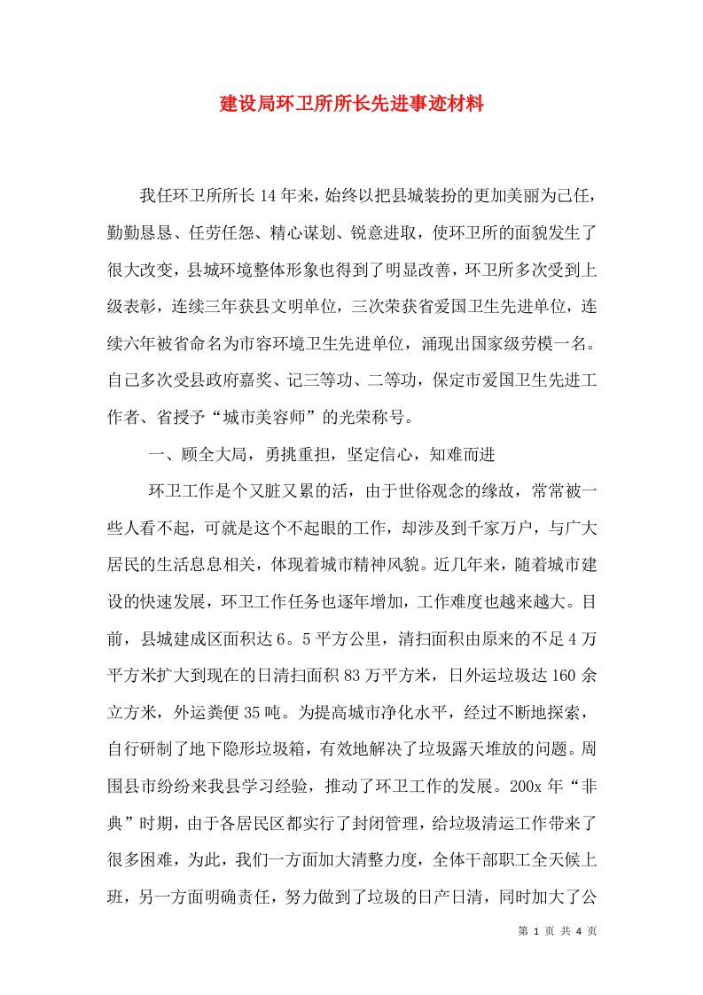 建设局环卫所所长先进事迹材料