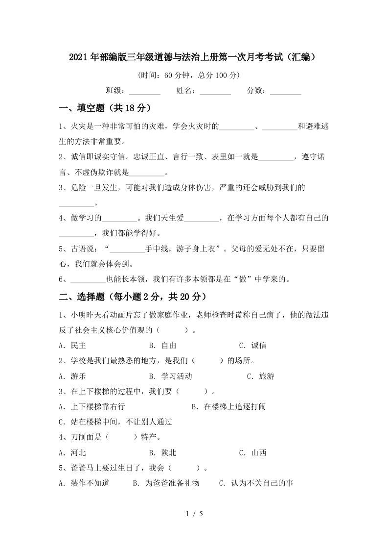 2021年部编版三年级道德与法治上册第一次月考考试汇编