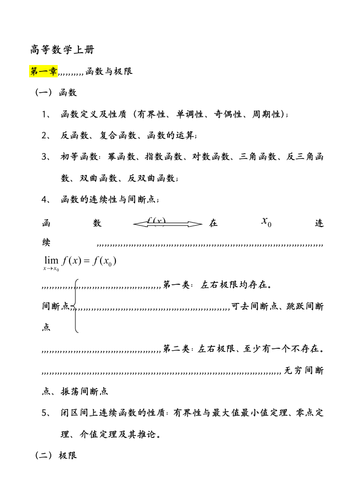 高级数学上册常识点