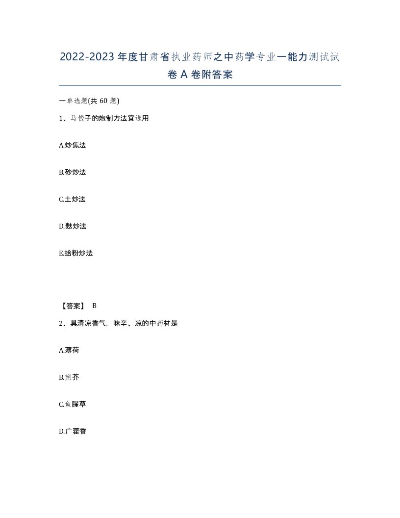 2022-2023年度甘肃省执业药师之中药学专业一能力测试试卷A卷附答案