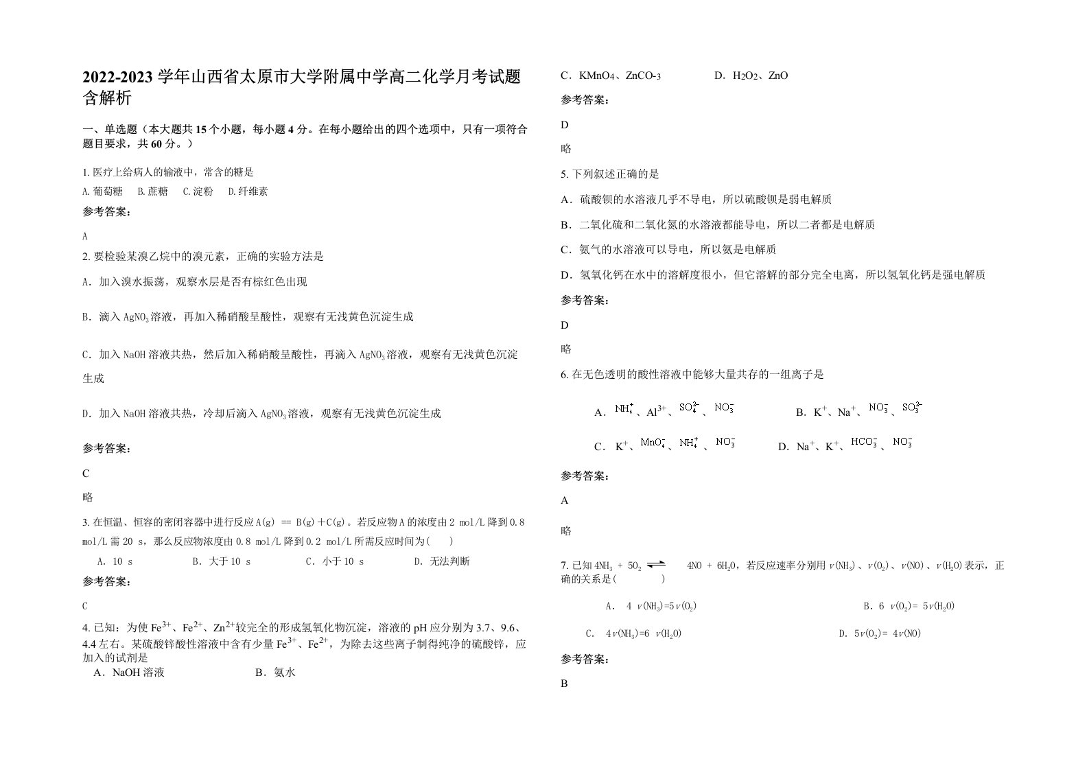 2022-2023学年山西省太原市大学附属中学高二化学月考试题含解析