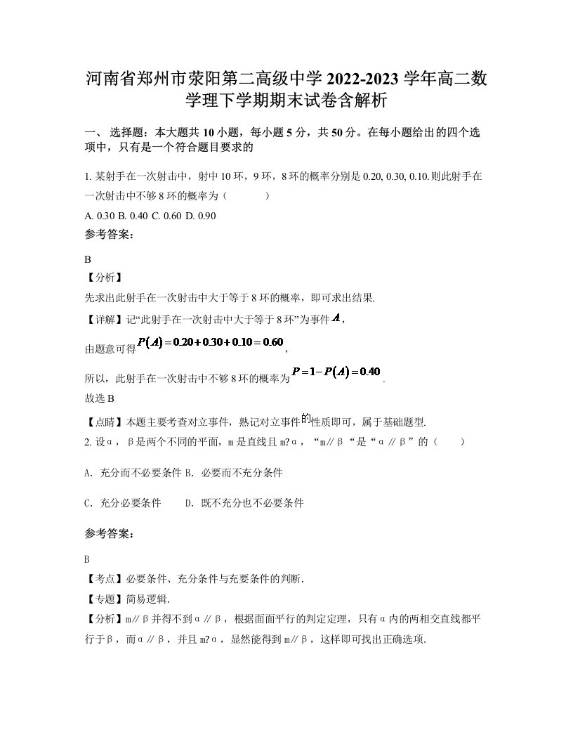 河南省郑州市荥阳第二高级中学2022-2023学年高二数学理下学期期末试卷含解析