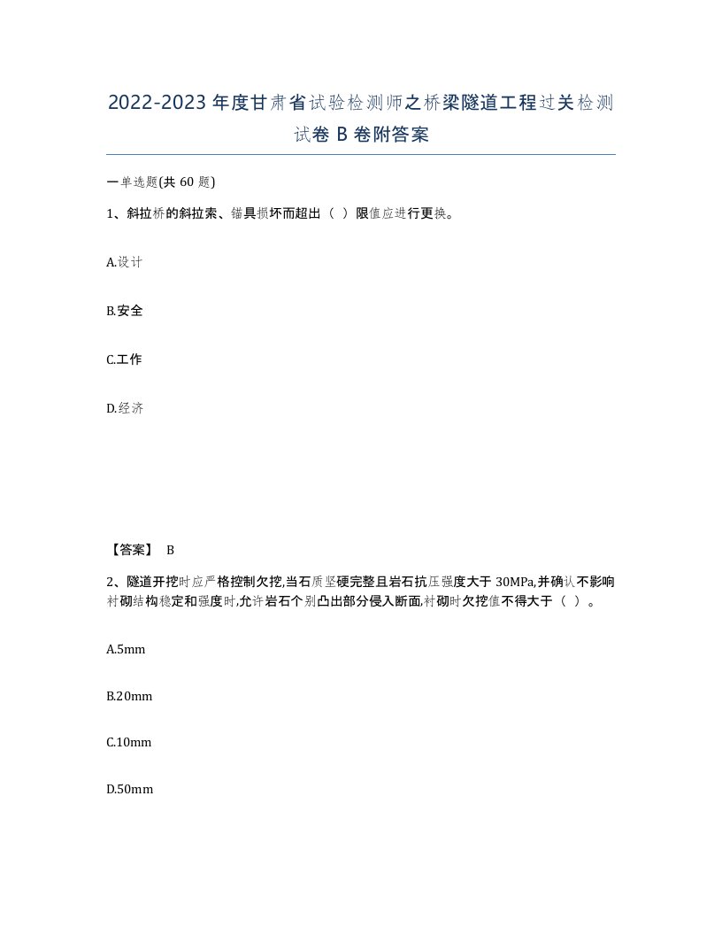 2022-2023年度甘肃省试验检测师之桥梁隧道工程过关检测试卷B卷附答案