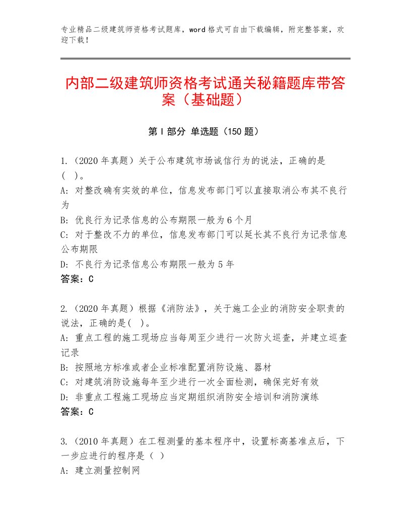 二级建筑师资格考试通用题库附答案【达标题】