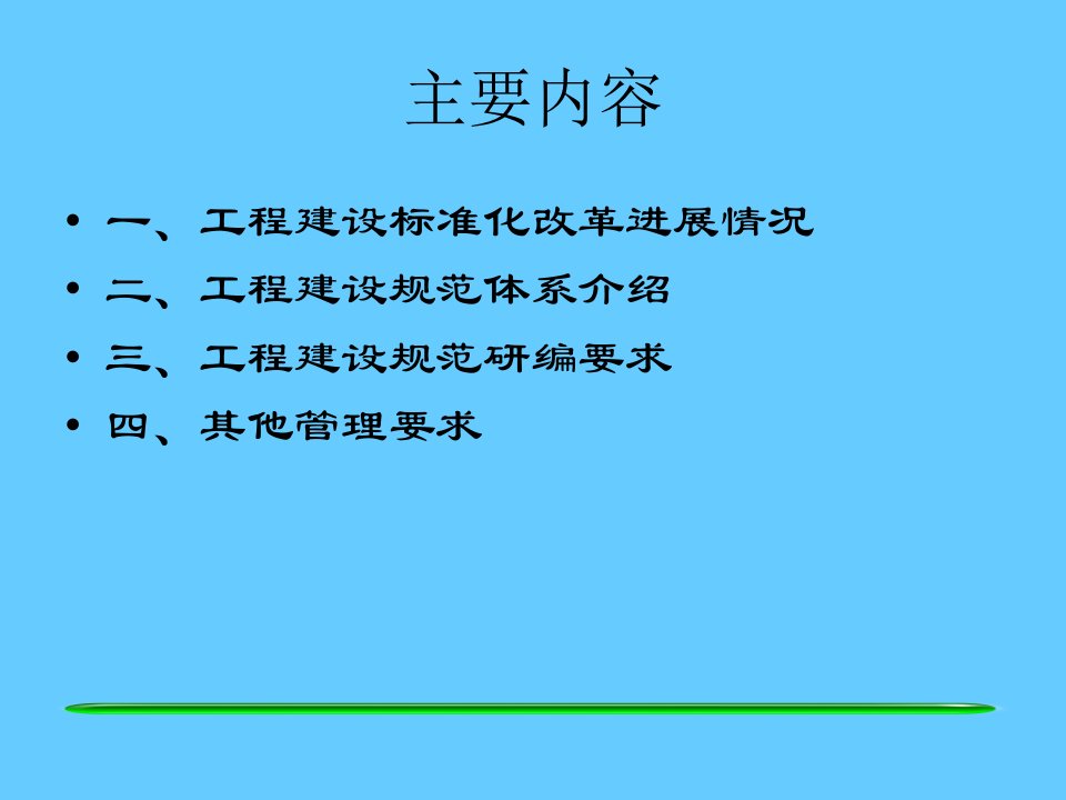 工程建设规范研编国家工程建设标准化课件