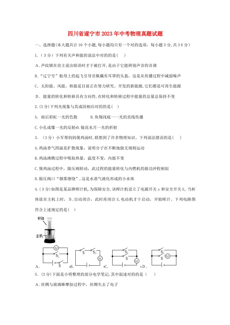 2023年四川省遂宁市中考物理真题试题含答案