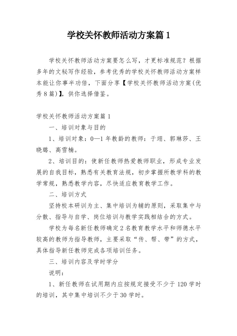 学校关怀教师活动方案篇1