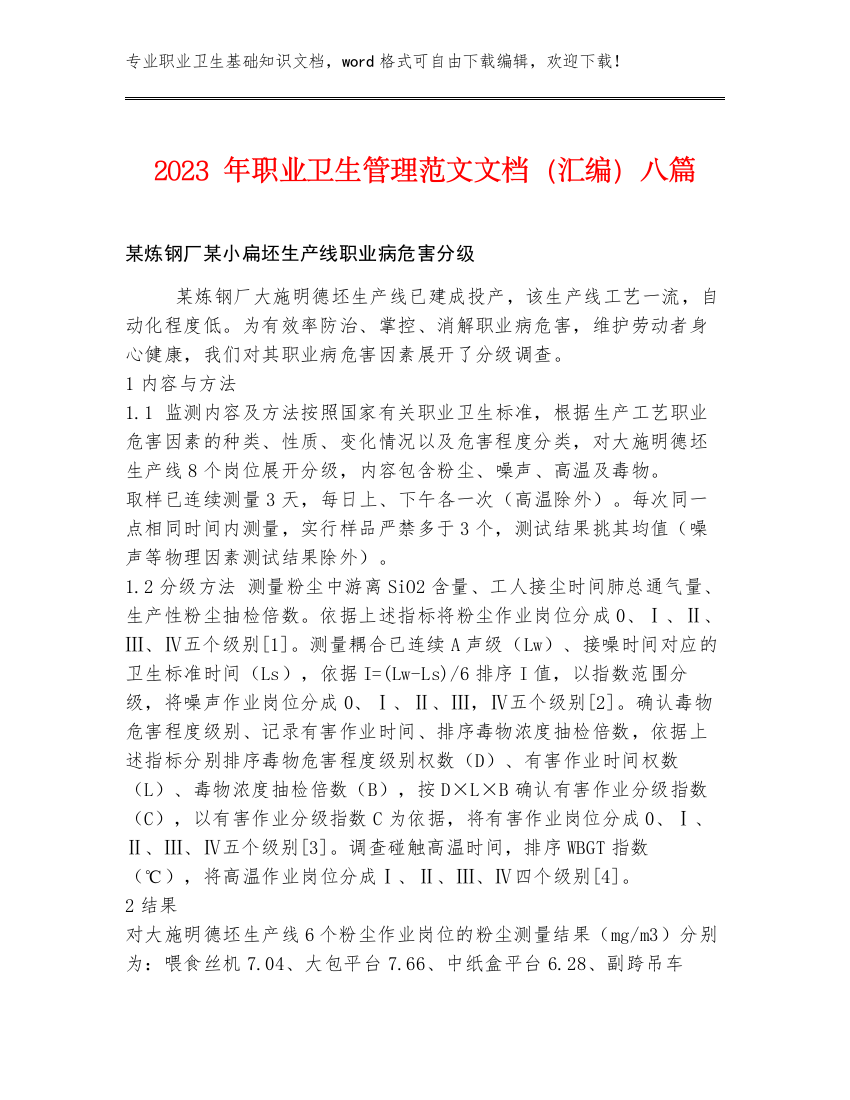 2023年职业卫生管理范文文档（汇编）八篇